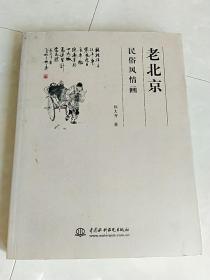 老北京民俗风情画（软精装）