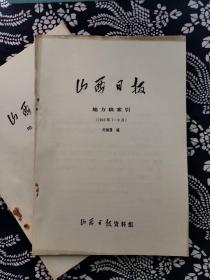 山西日报地方稿索引（1993.1-12）4册合售