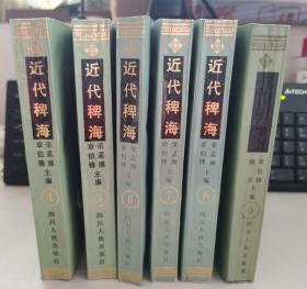 近代稗海. 6本合售 4/5/6/7/8/9 四川人民出版