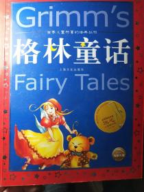 世界儿童共享的经典丛书：格林童话