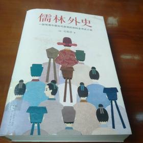 儒林外史（清嘉庆八年善刻本精校，全新插图典藏版）【作家榜推荐】