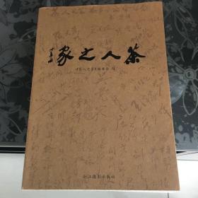 茶人之家