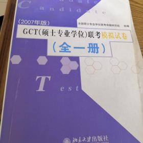 GCT（硕士专业学位）联考模拟试卷（全1册）（2008年版）