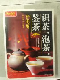 识茶 泡茶 鉴茶全图解