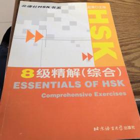 HSK8级精解：综合