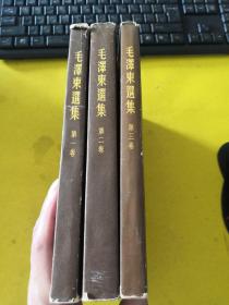 毛泽东选集（1—3卷）竖版