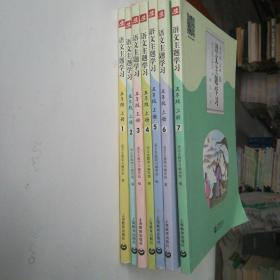 特价销售  语文主题学习 五年级上册  (  1—7册)