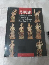 苏明旗收藏品典藏录