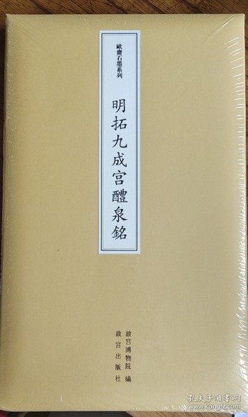 欧斋石墨系列：明拓九成宫醴泉铭碑