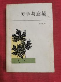 美学与意境