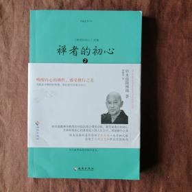 禅者的初心 2 唤醒内心的佛性，感受修行之美