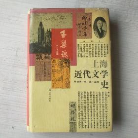 上海近代文学史