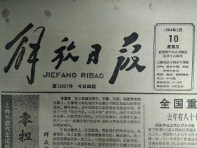 吴淞煤气厂1气柜昨恢复供气1984年2月10国务院发布工矿产品购销合同条例《解放日报》上海救捞局打捞沉船时发现6只清代银元宝。关于1984年五讲四美三热爱活动的意见。市文化局和嘉定县合办农村元青年会即将举行。国务院颁布进口商品检验条例。金陵东路地下管线工程破土动工。上海船舶设计研究院重视预研开发1年多完成百万吨船舶设计任务。为居民冬配玻璃夏送扇十年如1日益民五金店被誉为雪中送炭好商店