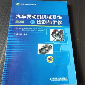 汽车发动机机械系统的检测与维修 第2版