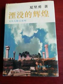 湮没的辉煌