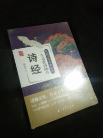 阅读大中国·许你一首风雅的歌：一生最爱的100首诗经
