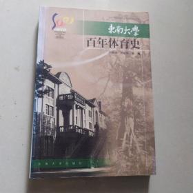 东南大学百年体育史:1902-2002