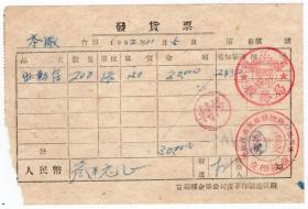 新中国印花税缴款书----1952年12月1日，松江省富锦县皮革印刷造纸厂