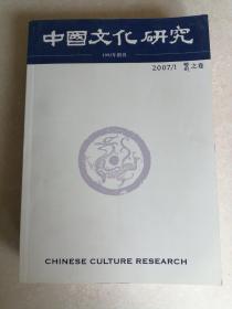 中国文化研究，春夏秋冬卷二o○七全年