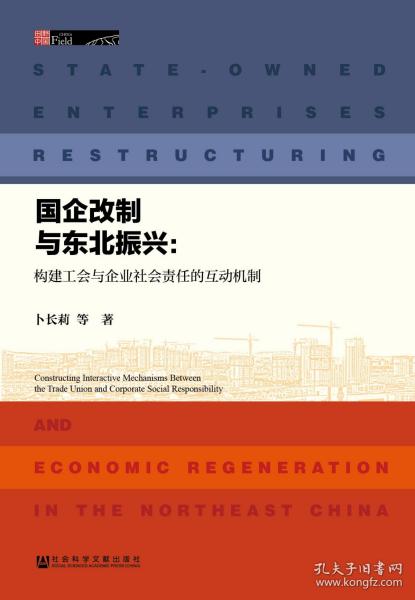 国企改制与东北振兴：构建工会与企业社会责任的互动机制