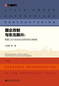 国企改制与东北振兴：构建工会与企业社会责任的互动机制