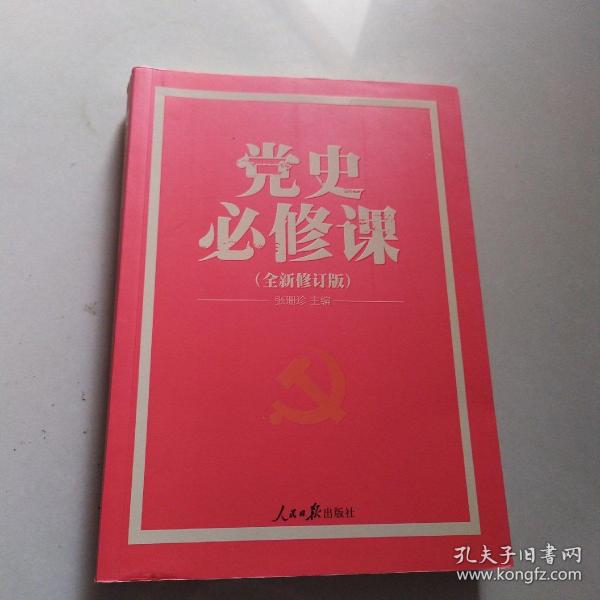 党的十九大重点主题图书：党史必修课（中央党校教授全景解读90余年苦难辉煌）