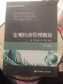 工商管理系列教材：宏观经济管理概论（第5版）