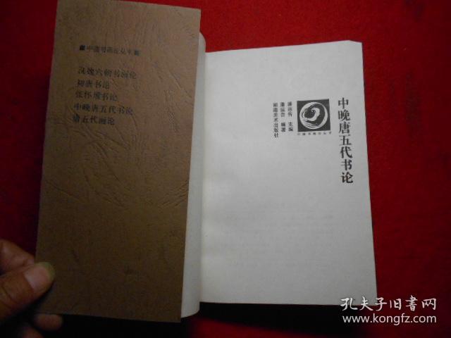 中国书画丛书：中晚唐五代书论