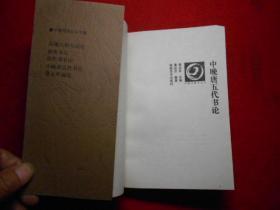 中国书画丛书：中晚唐五代书论