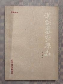 汉剧名丑李春森
品相如图