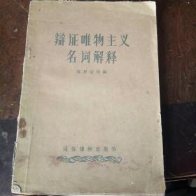 辩证唯物主义名词解释