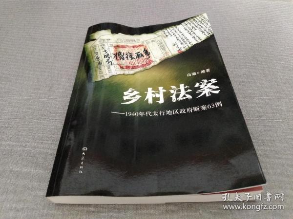 乡村法案：1940年代太行地区政府断案63例