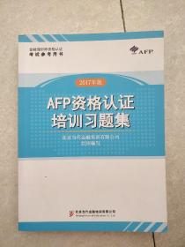 AFP资格认证培训习题集 2017年版