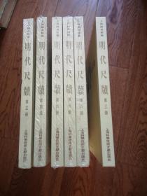 上海图书馆藏明代尺牍 6册