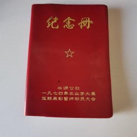 水源公社1974年农业学大寨总结表彰誓师动员大会纪念册