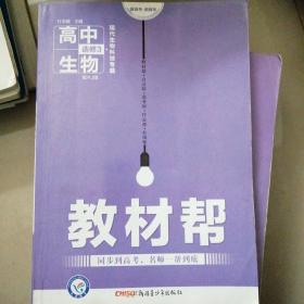 天星教育·2016试题调研·教材帮 高中生物选修3 RJ (人教)