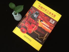 中国汽车工业年鉴2007年版 康明斯发动机世界级动力