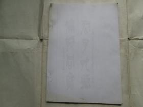 《吴昌硕书法、对联作品集》（篆书、草书）（复印本）