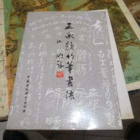 王承颜竹笔书法