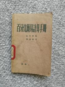 百分比简易计算手册 1956年一版三印 新知识出版社
