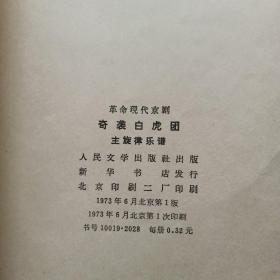 革命现代京剧 奇袭白虎团 主旋律乐谱