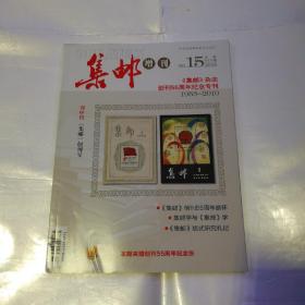 集邮杂志2010第15期增刊：集邮杂志杂志创刊55周年纪念专刊(无赠品)(货号A4743)