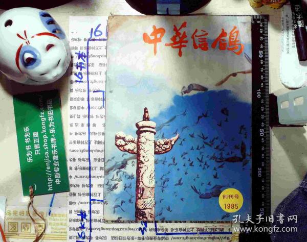 中华信鸽  1985 创刊号 正版现货A0071S