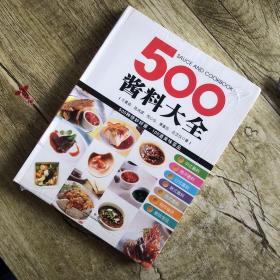 500酱料大全