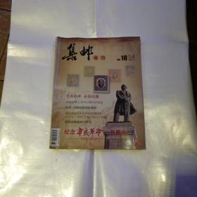 集邮杂志增刊2011年第18期（纪念辛亥革命100周年特辑）(货号A4744)