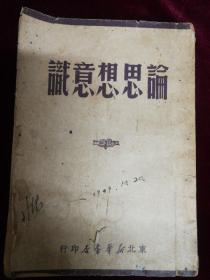 轮思想意识，1949，东北书店，毛泽东，刘少奇