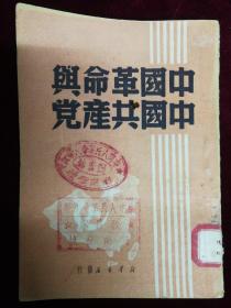 中国革命與中国共产党，1949
新华书店，毛泽东著
