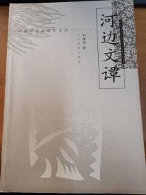 河边文谭