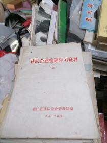 社队企业管理学习资料1981年