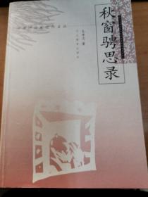 秋窗骋思录